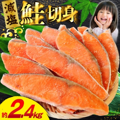 訳あり 鮭 減塩 切身 総重量 2.4kg [20566370] サーモン 国産