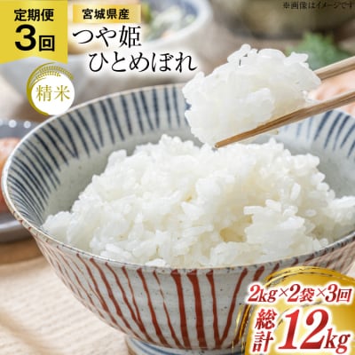 3回 定期便 米 宮城県産 つや姫 & ひとめぼれ 各2kg 総計 12kg 20564922