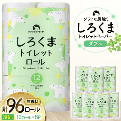 しろくま トイレットペーパー ダブル 96ロール (12R×8パック) [20565068]