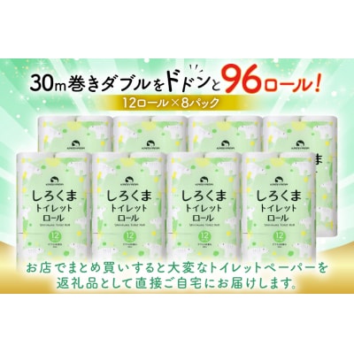 しろくま トイレットペーパー ダブル 96ロール (12R×8パック) [20565068]
