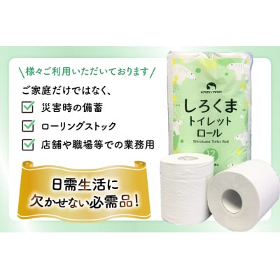 しろくま トイレットペーパー ダブル 96ロール (12R×8パック) [20565068]