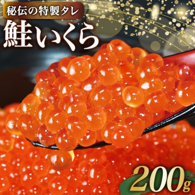 いくら 鮭卵 醤油漬 200g 鮭いくら [かわむら家 20565085] 味付いくら