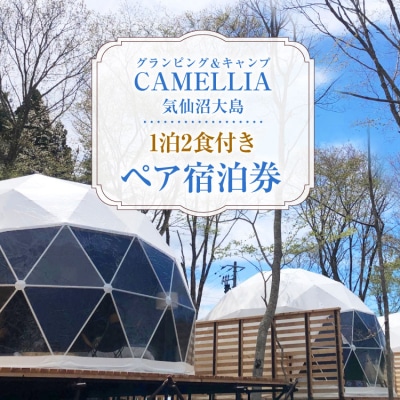 グランピング & キャンプ CAMELLIA 気仙沼大島 1泊2食付 宿泊券 [20565077]