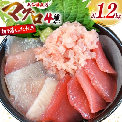 まぐろ 気仙沼直送 マグロ 切り落し 4品 セット 計1.2kg [20565058]