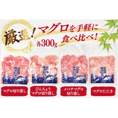 まぐろ 気仙沼直送 マグロ 切り落し 4品 セット 計1.2kg [20565058]