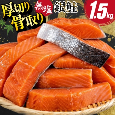訳あり 鮭 骨取り 無塩 【厚切り】 サーモン 1.5kg 切身 バラ入 [20565097]鮭切身
