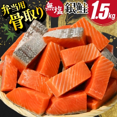 訳あり 鮭 骨取り 【お弁当用】 1.5kg サーモン 無塩 切身 [20565153] 鮭切身