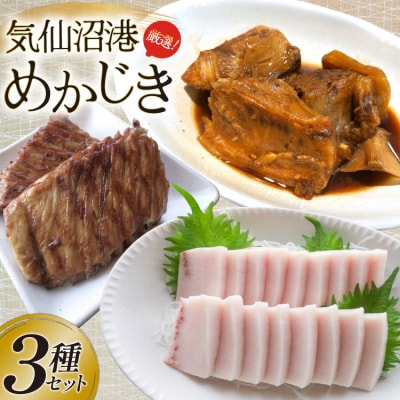 気仙沼港水揚げ めかじき 3点 計6袋 セット [20565112]