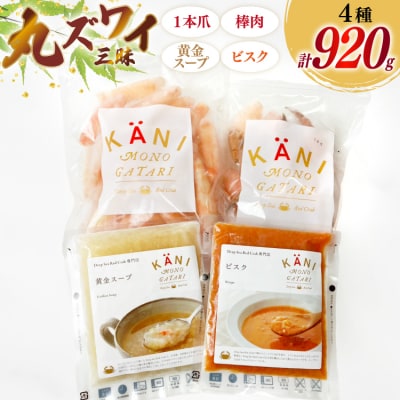 詰め合わせ 丸ずわい 三昧 4種 セット [北興物産 宮城県 気仙沼市 20565109]