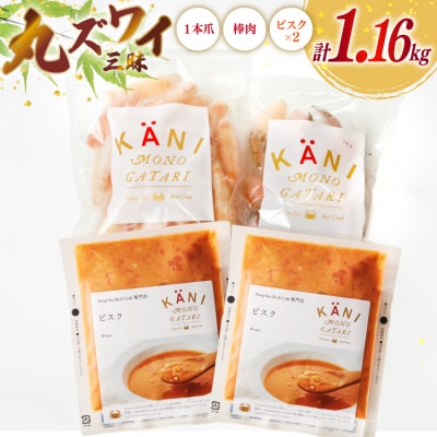 詰め合わせ 丸ずわい 三昧 3種 セット [北興物産 宮城県 気仙沼市 20565740]