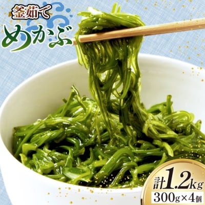 めかぶ 釜ゆで ボイルメカブ 300g 4p 計1.2kg [20565566]