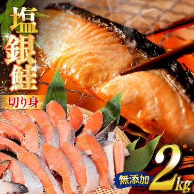 銀鮭 切り身 2kg うす塩 バラ 冷凍 [かわむら家 宮城県 気仙沼市 20565445]