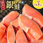 訳あり 無添加 減塩 塩銀鮭 【厚切り】 切身 総重量 3kg [足利本店 20565553]