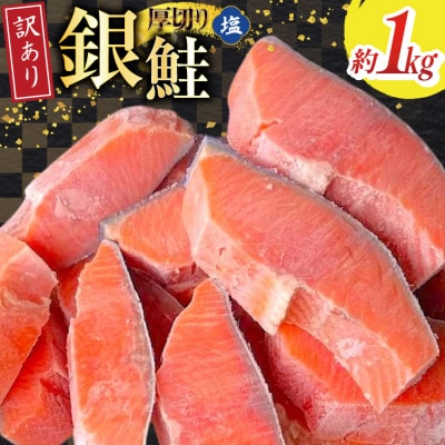 訳あり 無添加 減塩 塩銀鮭 【厚切り】 切身 総重量 1kg [足利本店 20565552]