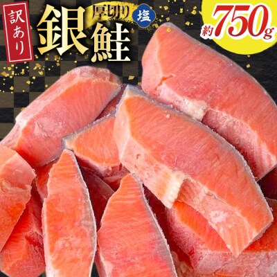 訳あり 無添加 減塩 塩銀鮭 【厚切り】 切身 総重量 750g [足利本店 20565787]