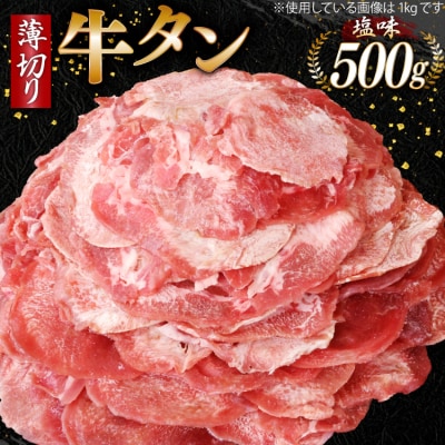 牛タン 薄切り牛タン 塩味 500g [モ～ランド 宮城県 気仙沼市 20565206]