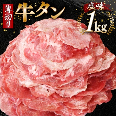 牛タン 薄切り牛タン 塩味 1kg (500g×2) [20565205]