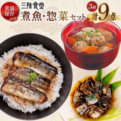 三陸食堂 煮魚 惣菜 セット 3種 9パック 阿部長商店 宮城県 気仙沼市 20565440