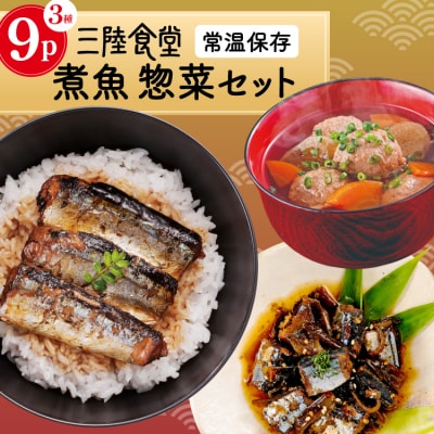 三陸食堂 煮魚 惣菜 セット 3種 9パック 阿部長商店 宮城県 気仙沼市 20565440