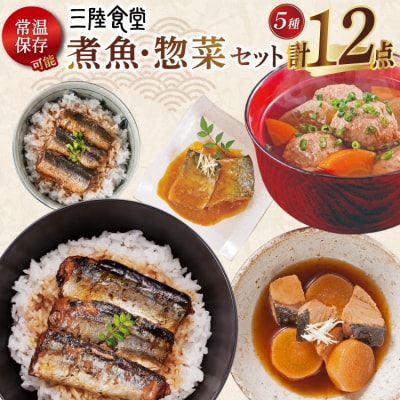 三陸食堂 煮魚 惣菜 セット 5種 12パック 阿部長商店 宮城県 気仙沼市 20565441