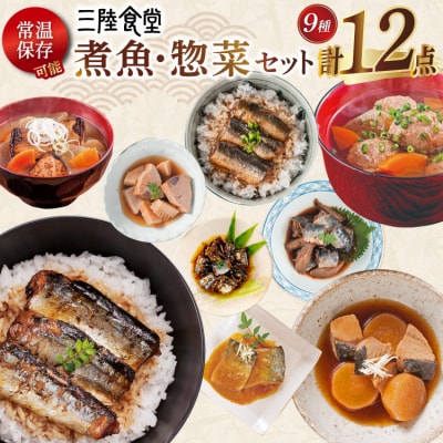 三陸食堂 煮魚 惣菜 セット 9種 12パック 阿部長商店 宮城県 気仙沼市 20565442