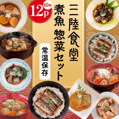 三陸食堂 煮魚 惣菜 セット 10種 12パック 阿部長商店 宮城県 気仙沼市 20565443