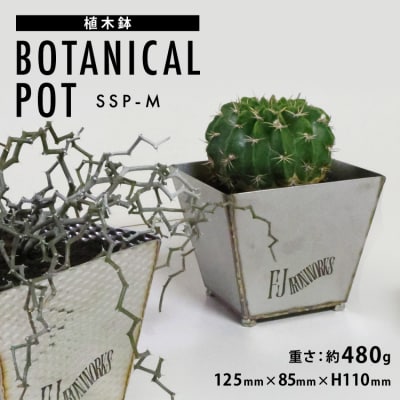 植木鉢 BOTANICAL POT SSP-M 1点 [藤田鉄工所 気仙沼市 20565001]