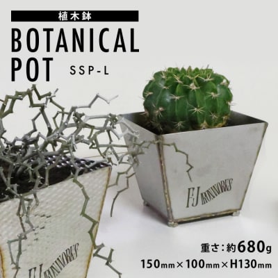 植木鉢 BOTANICAL POT SSP-L 1点 [藤田鉄工所 気仙沼市 20565002]
