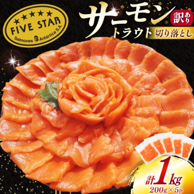 訳あり サーモン トラウト 切り落とし 総重量 1kg 200g×5p [20565178] ◎