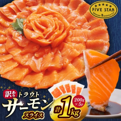 FIVE STAR ブランド 訳あり サーモン トラウト スライス 1kg 20565178 ◎