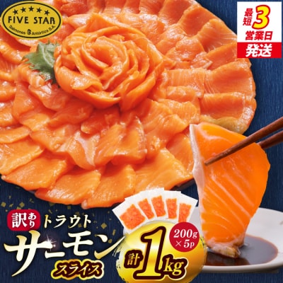 FIVE STAR 訳あり サーモン トラウト スライス 1kg 20565178 鮭