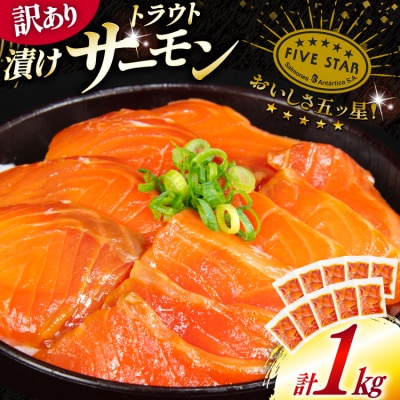 FIVE STAR ブランド 訳あり サーモン トラウト 漬け 1kg 20565453 ◎
