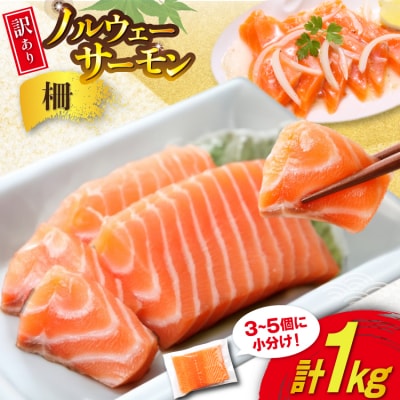 訳あり ノルウェー産 アトランティック サーモン 1kg 3-5p入おさしみ用 [20565593]