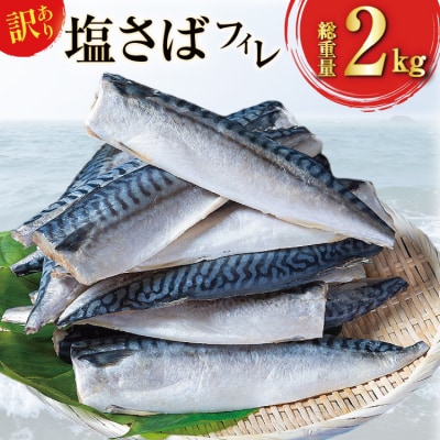 訳あり 塩サバ フィレ 2kg [足利本店 宮城県 気仙沼市 20565167]