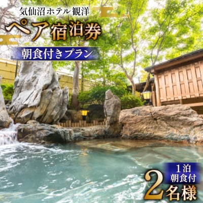 気仙沼ホテル観洋 ペア宿泊券 朝食付き プラン [阿部長商店 宮城県 気仙沼市 20565405] 