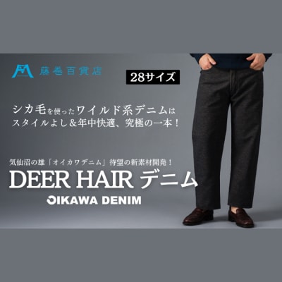 【オイカワデニム】 DEER HAIR デニム 28サイズ [caramo 20565111-a]