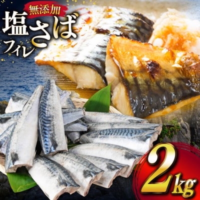 サバ フィレ 切り身 2kg [かわむら家 宮城県 気仙沼市 20565474]