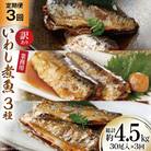 3回 定期便 訳あり 業務用 いわし煮魚 総重量 約4.5kg [気仙沼市 20565563] 