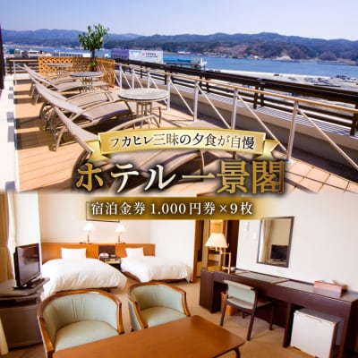 宿泊券 気仙沼 ホテル 一景閣 1,000円×9枚 [ホテル一景閣 気仙沼市 20565578]