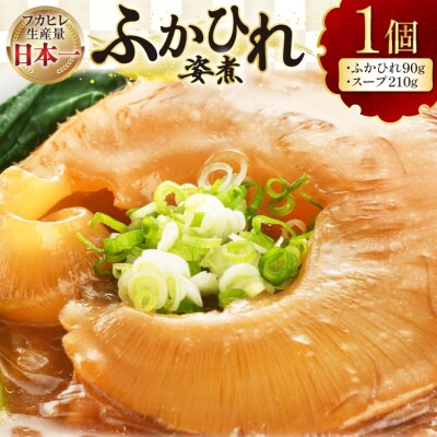 フカヒレ 気仙沼 ふかひれの姿煮 実90g スープ210g 1セット [海洋館 20565388]