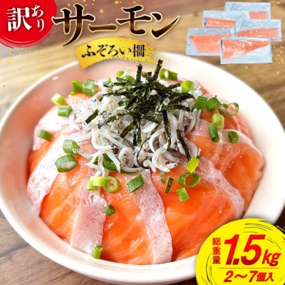 訳あり サーモン 尾っぽ柵 おさしみ用 総重量 1.5kg 20566207