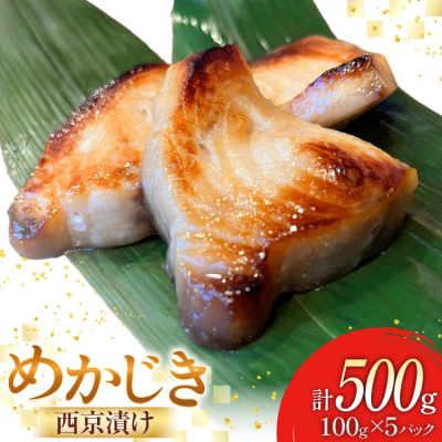 西京漬け魚 メカジキ 西京漬 100g×5p 計500g [20565387] 