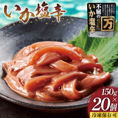塩辛 不屈のいか塩辛 150g×20個 セット 冷凍 [小野万 宮城県 気仙沼市 20565618]