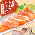 訳あり トロ サーモン ハラス フィーレ 刺身 無添加 2kg 個包装 [20565619]