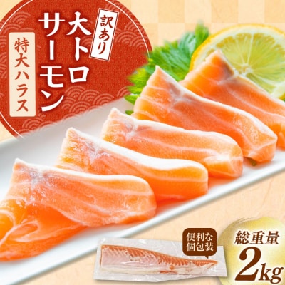訳あり トロ サーモン ハラス フィーレ 刺身 無添加 2kg 個包装 [20565619]