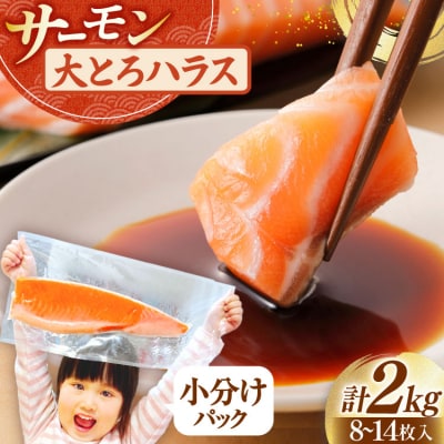 訳あり トロ サーモン ハラス フィーレ 刺身 無添加 2kg 個包装 [20565619] 鮭