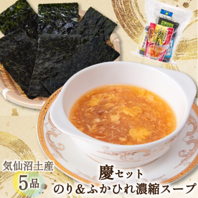 【気仙沼土産 慶セット】 のり & ふかひれ濃縮スープ 計5品 詰め合わせ [20566322]