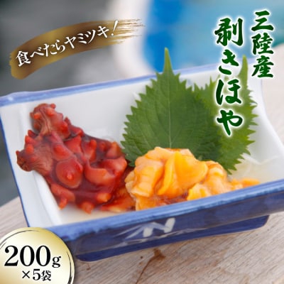 三陸産 剥きほや 200g ×5袋 [さんりくみらい 宮城県 気仙沼市 20565635] 