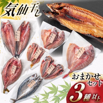 干物 気仙干し 干物おまかせセット 3種 [宮城県 気仙沼市 20565585]