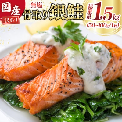 訳あり 国産 骨取り 銀鮭 切身 計1.5kg 無塩 [宮城県 気仙沼市 20565639]